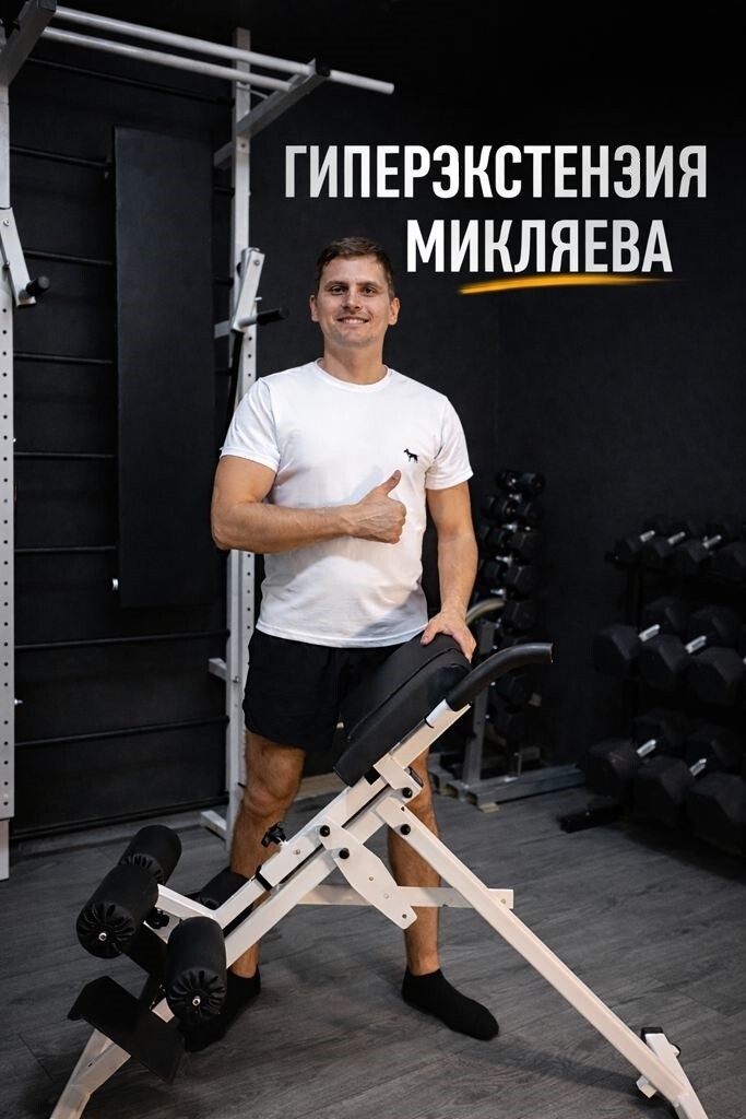 Тренажёр гиперэкстензия Микляев.рф